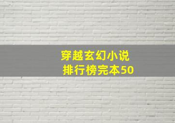 穿越玄幻小说排行榜完本50