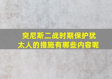 突尼斯二战时期保护犹太人的措施有哪些内容呢