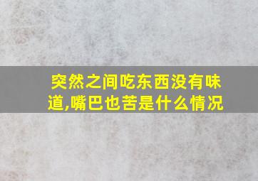 突然之间吃东西没有味道,嘴巴也苦是什么情况