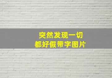 突然发现一切都好假带字图片