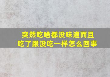 突然吃啥都没味道而且吃了跟没吃一样怎么回事