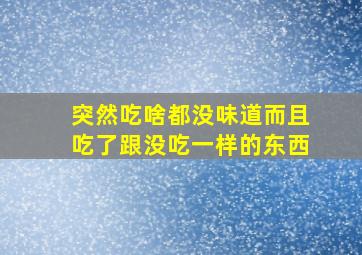 突然吃啥都没味道而且吃了跟没吃一样的东西