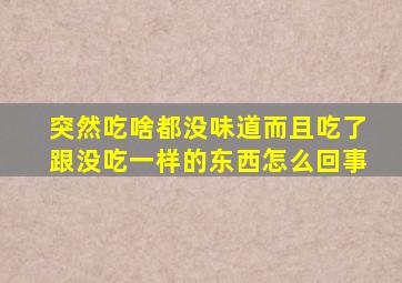 突然吃啥都没味道而且吃了跟没吃一样的东西怎么回事