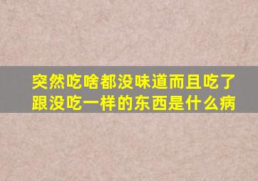 突然吃啥都没味道而且吃了跟没吃一样的东西是什么病