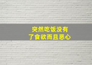 突然吃饭没有了食欲而且恶心