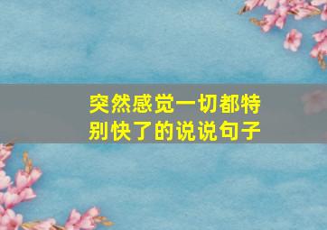 突然感觉一切都特别快了的说说句子