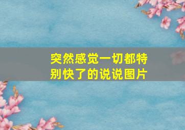 突然感觉一切都特别快了的说说图片