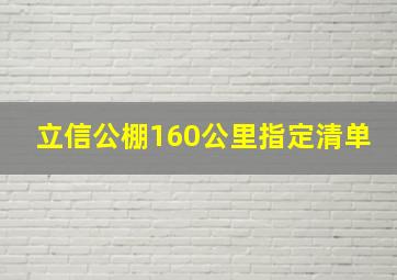 立信公棚160公里指定清单