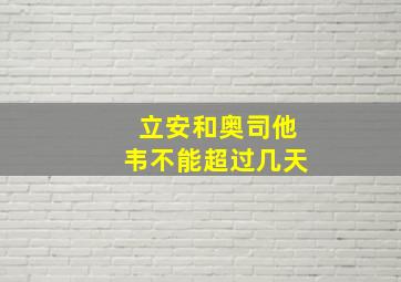 立安和奥司他韦不能超过几天