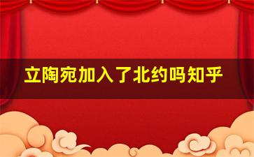 立陶宛加入了北约吗知乎