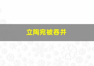 立陶宛被吞并