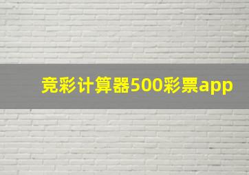 竞彩计算器500彩票app