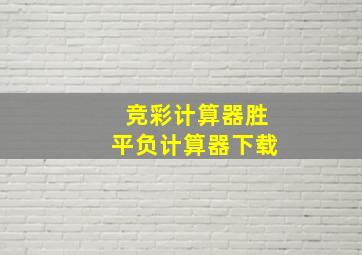 竞彩计算器胜平负计算器下载