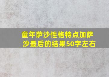 童年萨沙性格特点加萨沙最后的结果50字左右