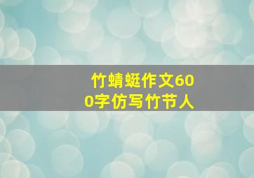 竹蜻蜓作文600字仿写竹节人