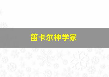 笛卡尔神学家