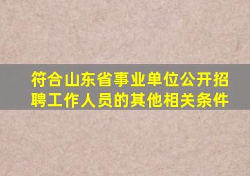 符合山东省事业单位公开招聘工作人员的其他相关条件