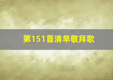 第151首清早敬拜歌