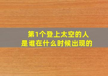 第1个登上太空的人是谁在什么时候出现的