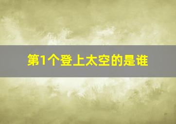 第1个登上太空的是谁