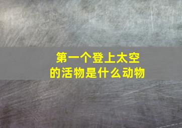 第一个登上太空的活物是什么动物