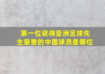 第一位获得亚洲足球先生荣誉的中国球员是哪位