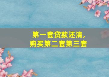 第一套贷款还清,购买第二套第三套