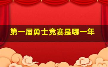 第一届勇士竞赛是哪一年