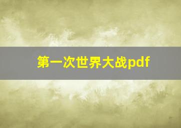 第一次世界大战pdf