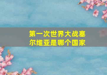 第一次世界大战塞尔维亚是哪个国家