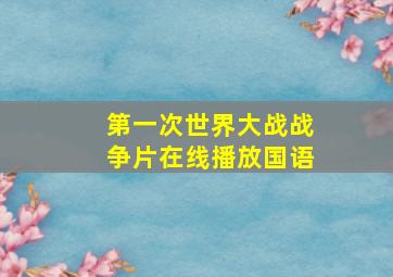 第一次世界大战战争片在线播放国语