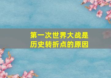 第一次世界大战是历史转折点的原因