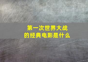 第一次世界大战的经典电影是什么