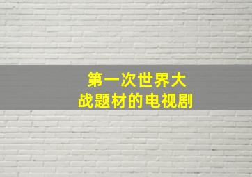 第一次世界大战题材的电视剧