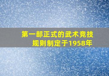 第一部正式的武术竞技规则制定于1958年