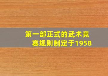 第一部正式的武术竞赛规则制定于1958