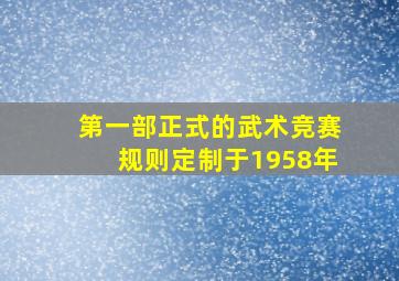 第一部正式的武术竞赛规则定制于1958年