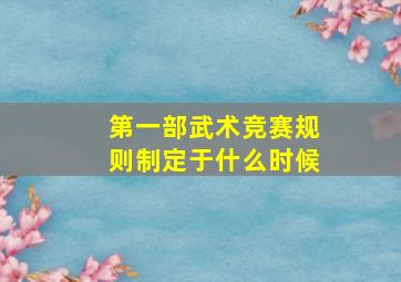 第一部武术竞赛规则制定于什么时候