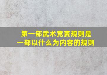 第一部武术竞赛规则是一部以什么为内容的规则