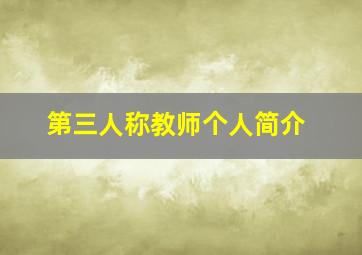 第三人称教师个人简介