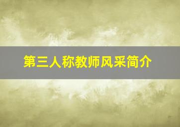 第三人称教师风采简介