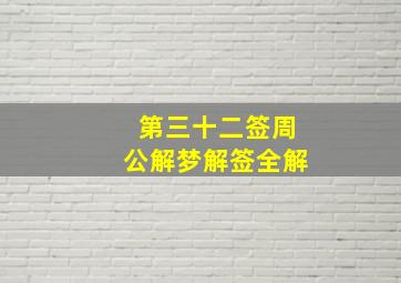 第三十二签周公解梦解签全解