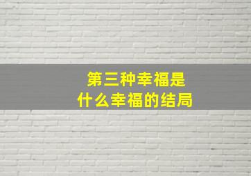 第三种幸福是什么幸福的结局