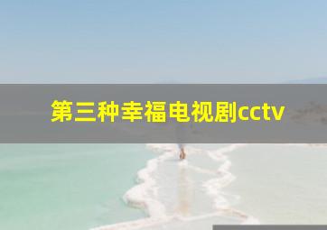 第三种幸福电视剧cctv