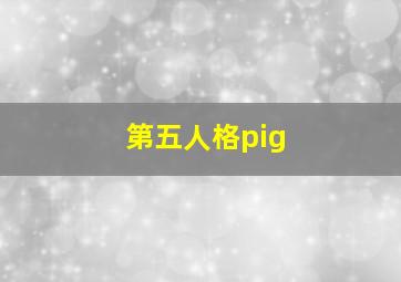 第五人格pig