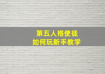 第五人格使徒如何玩新手教学