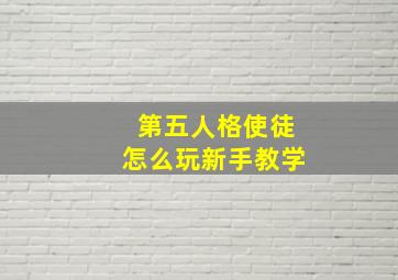 第五人格使徒怎么玩新手教学