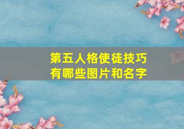 第五人格使徒技巧有哪些图片和名字