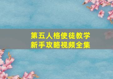 第五人格使徒教学新手攻略视频全集