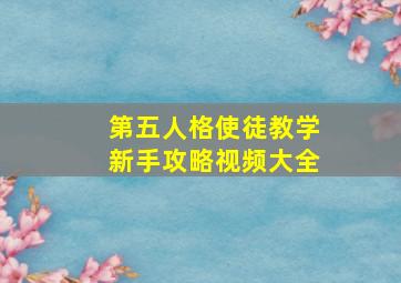 第五人格使徒教学新手攻略视频大全